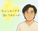 5分だけでもOK。あなたのペースで話を聴きます まとまってなくてもOK。ふと話したくなった時に寄り添う傾聴。 イメージ1
