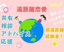 遠距離恋愛の相談に乗ります ♡超遠距離の経験者が先輩として寄り添う イメージ1