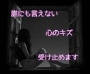 性被害にあわれた方に寄り添います 【女性限定】自分を責めず✧誰にも話せない気持ちを受け止めます イメージ1