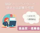 現役フリーライターが、丁寧な記事を提供いたします 品質重視！徹底的な読者ファーストで執筆 イメージ1