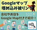 グーグルマップ埋め込み！バックリンク構築します あなたの会社やお店を、GoogleMap付きで紹介します！ イメージ1