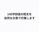 140字前後の短文を自然な文章で代筆します SNS投稿や一言コメントを読みやすく整えます イメージ1