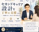 セカンドキャリア設計を丁寧に支援します 人生の転機を前向きな力に変えるキャリア支援を行います イメージ1