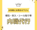 内職やります 袋詰め、チラシのOPP封入、シール貼り等おまかせください イメージ1