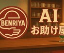AI便利屋　ChatGPTが秒速で解決します 有料版AI✖️人間による対応力でお届けします。 イメージ1