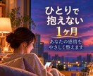 1人で抱えない1ヶ月★あなたの感情を優しく整えます 愚痴・恋愛・人間関係・何気ない日常までチャットでお聞きします イメージ1