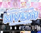 2件限定の特別価格！MV制作します 最短5日で納品！お手頃価格で高クオリティな映像を！ イメージ1