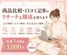 商品比較・口コミ記事のリサーチと構成を作ります 公式情報・口コミ傾向・比較表・H2/H3まで整理します イメージ1