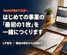 開業・新規事業のLPを1〜2週間で制作します Webが初めての方へ。専門用語なしで、公開まで伴走します イメージ1