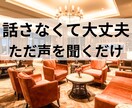 1分OK 誰かと話したい時、優しく聴きます 40代後半女性が対応。お昼の静かな時間を安心に変えます イメージ1