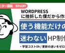 挫折した方のための「育てる」HP作ります 更新の迷いをゼロにする伴走型Web制作 イメージ2