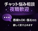 チャット悩み相談｜夜職歓迎。相談乗ります 悩み／愚痴／恋愛相談/人間関係の相談お聞きします イメージ1