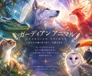 写真提出のみ！守護動物からのメッセージを伝えます 迷っている事や悩んでいることもご相談ください。 イメージ1