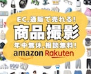 商品撮影で売上アップ！通販で売れる写真撮影します Amazon・楽天などEC用の物撮り撮影代行はお任せ下さい！ イメージ1