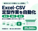 Excel・CSVの定型作業を自動化します 結合・集計・照合を小型ツールに。手順書付きで納品 イメージ1