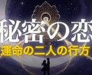 誰にも言えない恋。二人の結末と彼の本音を視ます 先着10名様限定価格｜既婚者との恋、W不倫、訳ありの関係…。 イメージ1
