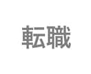 転職失敗して人生詰んだ私が転職のアドバイスします 求人情報に騙されるな！グレーな記載の見分け方！ イメージ1