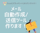 メール一括自動作成ツール【Gas/VBA】作ります 1クリックで100件自動作成！添付ファイル等差し込みも対応 イメージ1