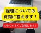 経理の不明点についてご質問にお答えします わかりやすくお答えします！お気軽にご連絡ください！ イメージ1