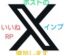 X(旧Twitter)任意のRPとインプ増やします 10～100RPとそれに見合ったインプレッションの増加です イメージ1