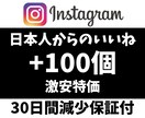 インスタの日本人からのいいね100個増やします 【激安】＆【最高品質】＆【即納】 イメージ1