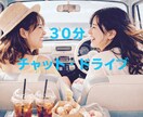 リアルタイム　トーク　30分　チャットします ドライブしながら隣で話すような気持ちで寄り添います。 イメージ1