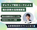 ストレングスファインダーの疑問に何でも答えます 強みの理解に特化した気軽な相談部屋です！ イメージ1