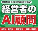 経営者のAI顧問｜業務を聞き導入案と費用を出します 経営相談 年800件のエンジニアが壁打ちから提案まで イメージ1