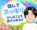 愚痴やモヤモヤ、どんな話もじっくり聴きます 話してちょっと、心の荷物を下ろしてみませんか？ イメージ1