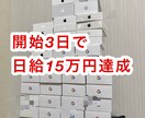 ド素人が日給15万円を達成したスマホ転売教えます ”月3時間”ほど時間確保できれば初月3万円〜は約束します。 イメージ1