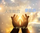 人間関係・人生総合・オラクルリーディングします 人生、人間関係でお悩みの人はココ☆ イメージ1