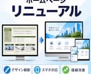 既存ホームページを見直して再構築します デザイン・スマホ対応・導線をまとめて刷新します イメージ1