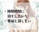 しっかり30分♪チャットでトーク。お話聞きます 気軽に楽しく一緒にチャット！雑談・愚痴・惚気・LINE感覚 イメージ5