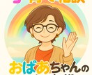 おばあちゃんの知恵袋あなたに届けます 人生で得た知恵を、穏やかに分かち合える方との出会いを願って イメージ1