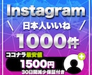 インスタ日本人いいねが増える様に宣伝します インスタの日本人いいね1000件～増やします イメージ1
