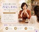 お金の”不安”丁寧にお聴きします あなたの暮らしに合った無理のない家計に整えます イメージ8