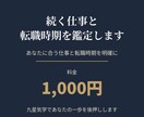 続く仕事と転職時期を鑑定します あなたに合う仕事と転職時期を明確にします イメージ1