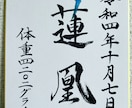 広島の書道家が想いをこめて「命名書」を作成します 出産祝い、お七夜、ギフト お宮参り イメージ1