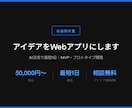 アイデアをWebアプリにします AI活用で最短1日｜MVP・プロトタイプ開発 イメージ1