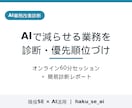 AIで減らせる業務を診断し優先順位を整理します 現役SE×AI活用で自動化できる業務と優先順位を整理 イメージ1
