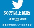 フォロワー50万人に拡散します コスパ最強であなたのツイートを拡散します！ イメージ1