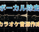 音源からボーカルを除去しカラオケ音源を作ります 歌ってみた・配信用のカラオケ音源を作成！ イメージ1