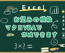 Excel_お望みの機能マクロVBAで作成できます ご希望をしっかりヒアリングしたうえで機能改善します！ イメージ1