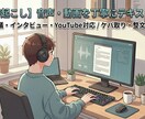 1分50円〜音声を丁寧に文字起こしいたします ケバ取り・整文無料／専門用語リサーチ／機密保持厳守 イメージ1
