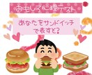 おもしろ心理テストであなたを楽しくさせます あなたの性格をサンドイッチに例えます！ イメージ1