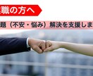 営業職の課題（不安・悩み）解決を支援します 成長のきっかけ作りを全力でサポートします！ イメージ1