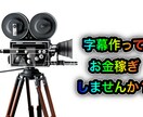 スキルゼロから字幕製作を行って稼ぐ方法教えます パソコン操作と日本語ができればOKです イメージ1