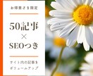 お得意様へ＊50本パックでSEO記事を作成します 【新設サイト向け】特定ジャンルの記事が大量に必要な運営者様へ イメージ1