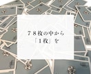 その迷い、答えはタロットカード１枚に宿ります 忖度なしの「Yes or No 」と、今見える可能性を鑑定 イメージ2