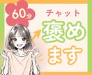 がんばるあなたを全力で褒めて、心にエールを送ります 「褒められたい」そんな時に☘️話し相手/癒し/自慢話 イメージ1